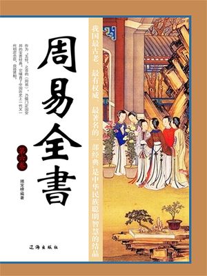文化百科：周易全书·第六卷(Kobo eBook) | Indigo
