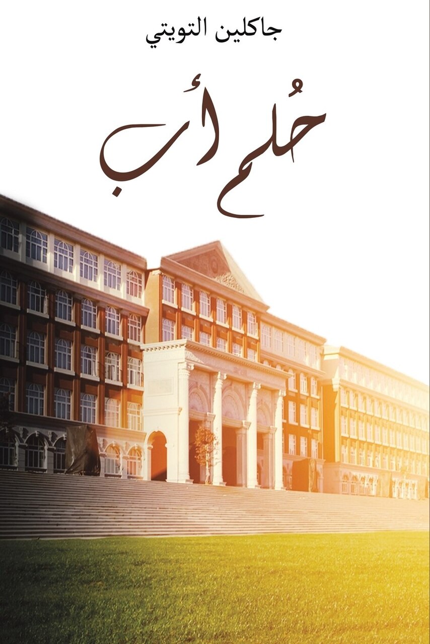حُلم أب - image 1