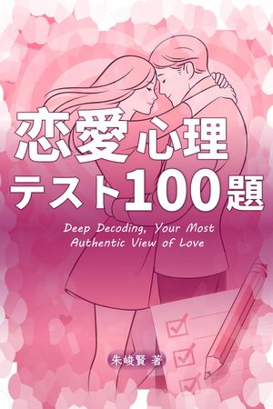 恋愛心理テスト100題: 徹底解読、最もリアルな恋愛観 (Kobo eBook