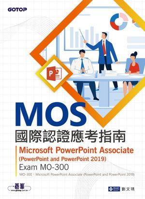 MOS國際認證應考指南--Microsoft PowerPoint Associate(PowerPoint and PowerPoint ...